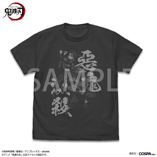 【送料無料対象商品】コスパ アニメ「鬼滅の刃」 竈門炭治郎＆冨岡義勇 Tシャツ SUMI【ネコポス/ゆうパケット対応】【5月発売予定 予約商品】...
