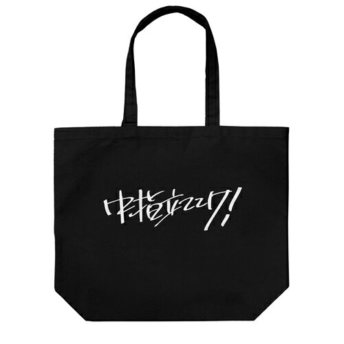 【ネコポス/ゆうパケット対応】コスパ ガールズバンドクライ 桃香の「中指立ててけ！」 ラージトート BLACK【4月発売予定 予約商品】