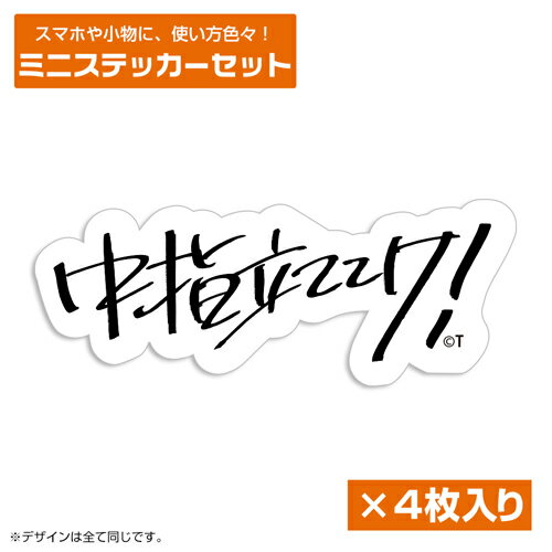 【ネコポス/ゆうパケット対応】コスパ ガールズバンドクライ 桃香の「中指立ててけ！」 ミニステッカーセット【4月発売予定 予約商品】