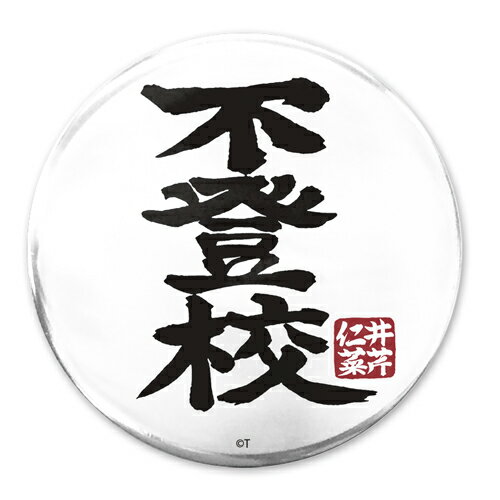 【ネコポス/ゆうパケット対応】コスパ ガールズバンドクライ 「不登校」 65mm缶バッジ【6月発売予定 予約商品】