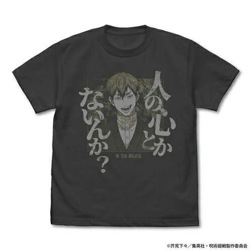 Rakuten - 【送料無料対象商品】コスパ 呪術廻戦 禪院 直哉「人の心とかないんか？」Tシャツ SUMI【ネコポス/ゆうパケット対応】【7月発売予定 予約商品】