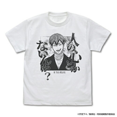 Rakuten - 【送料無料対象商品】コスパ 呪術廻戦 禪院 直哉「人の心とかないんか？」Tシャツ WHITE【ネコポス/ゆうパケット対応】【7月発売予定 予約商品】