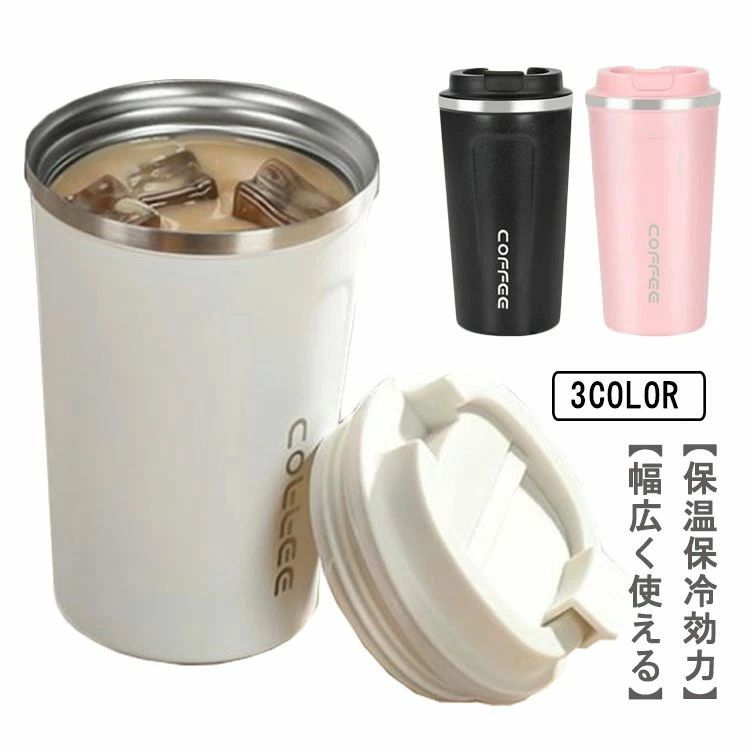 ス ホワイト マグボトル 保温 ふた付き 送料無料 蓋付き 持ち運び マイボトル おしゃれ タンブラー 保..