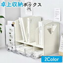 卓上収納ボックス 机上ラック 本立て 〓上ラック デスク上置き棚 引き出し付き ブックスタンド デスク上収納 机上 本棚 卓上収納ラック 書類ホルダー 組立てなし