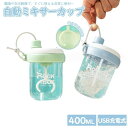 自動ミキサーカップ 自動攪拌マグカップ 400ml ステンレス 充電式 自動撹拌カップ コーヒーカップ マグカップ 外に持ち出す可能 ミキシング 家庭 仕事 自...