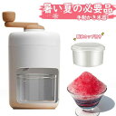 かき氷器 かき氷機 かき氷メーカー 手動 ふわふわ とろ雪 製氷カップ 手動アイスクラッシャー アイスシェーバー 小型製氷機 氷粉砕 ステンレス鋼刃 鋭い 高効率 滑り止め 使用簡単 携帯便利 水洗い可能 夏 家庭用 飲食店 調理器具 氷/ワイン/アイスクリームに対応