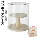 【送料無料】フィギュアケース 展示用 透明フィギュアケース 360°回転式 防塵 防湿 1個入 2個入 陳列ケース 人形ケース アクリル ディスプレイケース 積み重ね可能 卓上 小さめ アクリルスタンド 収納ケース 汚れ防止 簡単収納 整理棚 多用途 クリーム色 可愛い プレゼント