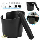 コーヒーノックボックス エスプレッソ ゴミ箱 粉末残渣 簡単に洗浄 2つのタイプ バリスタコーヒー用 滑り止め 残渣ボックス ゴム棒 業務用 コーヒー用品 エスプレッソ用品 コーヒー粉 かす 再利用 道具 家庭用 喫茶店 コーヒーハウス レストラン バーに 廃棄物ビン 送料無料