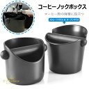 コーヒーノックボックス エスプレッソ ゴミ箱 粉末残渣 簡単に洗浄 2つのタイプ バリスタコーヒー用 滑り止め 残渣ボックス ゴム棒 家庭 喫茶店 コーヒーハウス レストラン バーに 廃棄物ビン ブラック 送料無料
