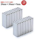 ネオジム磁石 ネオジウム磁石 20mm×10mm×5mm 長方形 角形 超強力 磁石 マグネット N35 永久磁石 【20個セット】