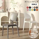 チェア 椅子 チェアー ダイニングチェア 積み重ね スタッキング椅子 プラスチック イス いす リビング シンプル 背もたれ付き 食卓 ダイニング 食卓椅子 1脚