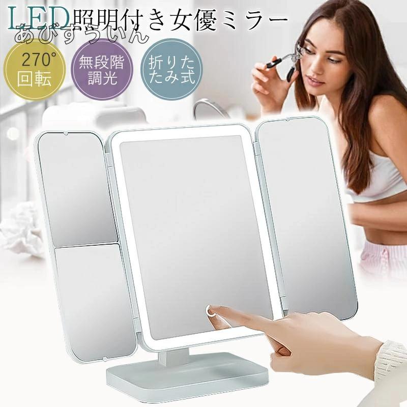 女優ミラー 卓上ミラー 三面鏡 大型 LEDライト付き 化粧 メイク おしゃれ 化粧鏡 三色調光 無段階明る..