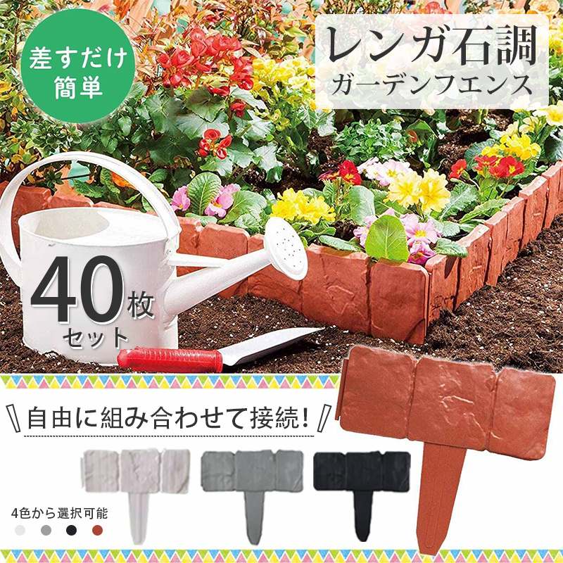 ガーデンフェンス 花壇 40枚 土ストッパー ブロック調 レンガ調 土留め ガーデンエッジ フェンス 土留..