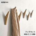 フック 壁 フックセット 壁掛け フック 木製 耐荷重 5kg 強力フック ウォール ハンガー 穴目立たない 北欧 ドアフック コート フック 鍵かけ 玄関 収...