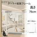 犬ゲート ペットゲート 83~139cm 突っ張り ペット ゲート フェンス ゲート+拡張フレームセット ドア付き 柵 高さ76cm 犬用 猫用 ペット用 室内...