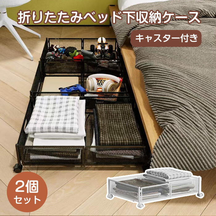 ベッド下収納 収納ケース 2個セット ベッド下 収納ボックス 折りたたみ 収納ボックス キャスター付 引出し 折りたたみ便利 金属 耐久性 衣類 隙間収納 ベッド下収納 衣装ケース すき間 隙間 すきま収納 ベッド下 ソファー下(4)