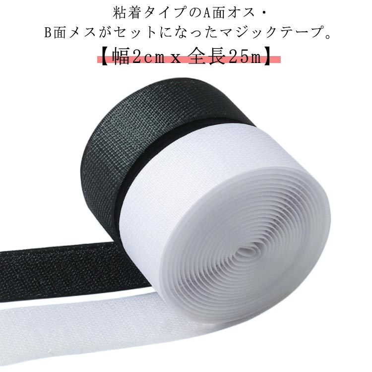 面ファスナー 20mm幅×25m 粘着 マジックテープ オス メス セット 貼付テープ ズレ防止 手芸 工芸 裁縫 生地 工作 ハンドメイド 補修 修繕 強力 固定 家庭用 業務用 DIY 送料無料