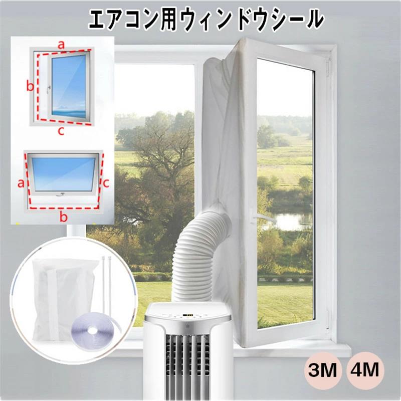 送料無料 ウィンドウシール ユニバーサル 延長排気ダクト用 移動式エアコン用 窓用パネル シール 移動..