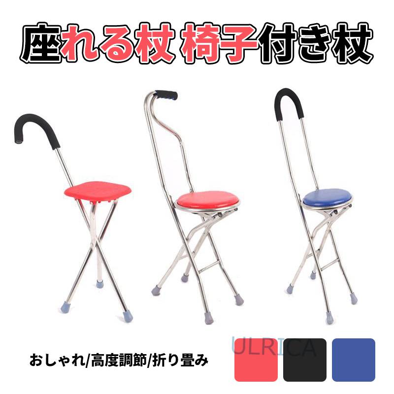 座れる杖 椅子付き杖 ステッキチェア 椅子になる杖 座れる杖 一本杖 一脚杖 ステッキ チェアー 祖父母 ..