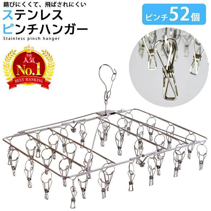 ステンレスピンチハンガー ピンチ 52個付き オールステンレスハンガー 洗濯バサミ 洗濯ばさみ 折りたたみ 物干し 角ハンガー ステンレスハンガー さびにくい