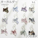 バッグチ キーリング かわいい 原宿系 ガーリー 女子高生 DK JC JK 可愛い ペアキーホルダー 2点入り チャーム リボン ネクタイ