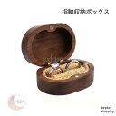 リングケース プロポーズ ウッド 木製 ギフトボックス 指輪入れ ジュエリーボックス アクセサリーボックス プレゼント 贈呈用