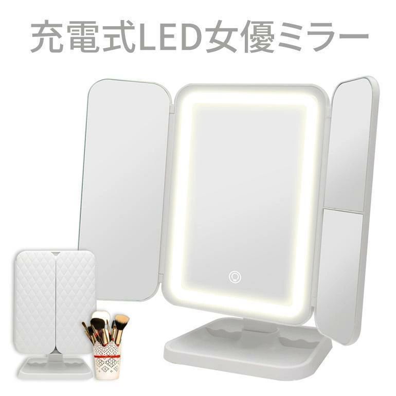 女優ミラー 卓上ミラー 三面鏡 充電式 ライト付きミラー鏡 ライト 卓上鏡 化粧鏡 三色調光 無段階明る..