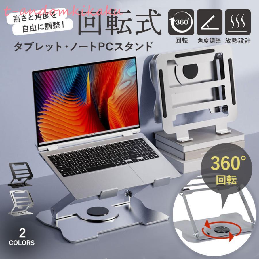 ノートパソコンスタンド ノート pcスタンド タブレット 卓上 机上 角度調整 折りたたみ 持ち運び 15イ..