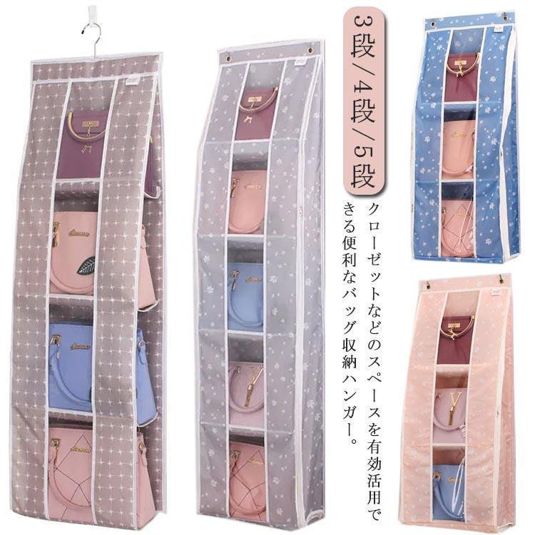 バッグ収納 クローゼット 吊り下げ ファスナー仕様 ラック付き バッグハンガー バッグ収納ハンガー かばん バッグ 3段 4段 5段 ポケット 収納