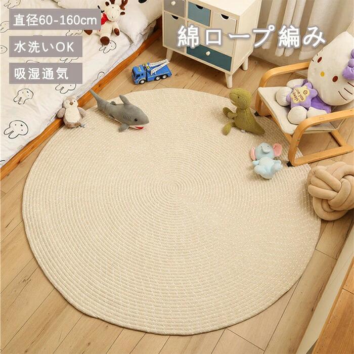 ラグ 洗える カーペット 円形 直径140cm ラグマット 厚手 丸型 マット 北欧 おしゃれ 絨毯 綿ロープ編..