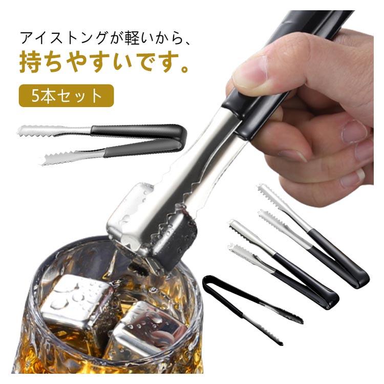 5本セット 氷トング アイス トング キッチントング 長いハンドル ステンレス 氷ばさみ 調理器具 滑り止..