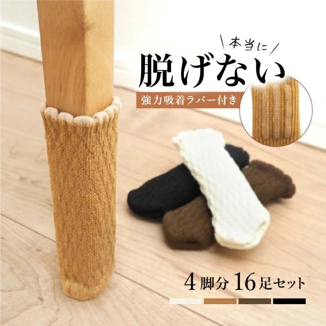 チェアソックス 椅子脚カバー 椅子足カバー イス脚カバー 4脚16個セット 脱げにくい 長方形 傷防止 椅..