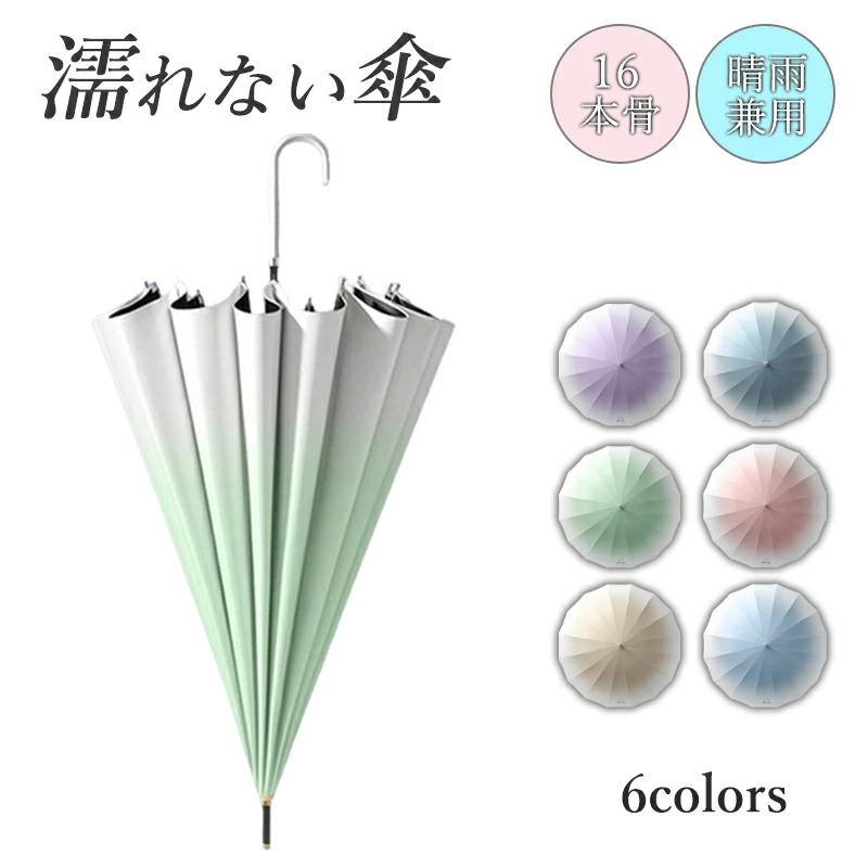 セール傘 かさ 濡れない傘 レディース メンズ 16本骨雨傘 長傘 大きめ 軽量 ぬれないんブレラ 雨傘 長..