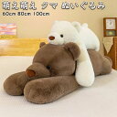くま ぬいぐるみ 特大 ベア 大きい クマ テディベア 可愛い 萌え萌え 抱き枕 手触り ふわふわ 熊 撮影 道具 クマのぬいぐるみ 子供 誕生日 クリスマス ギフト プレゼント 60cm 80cm 100cm