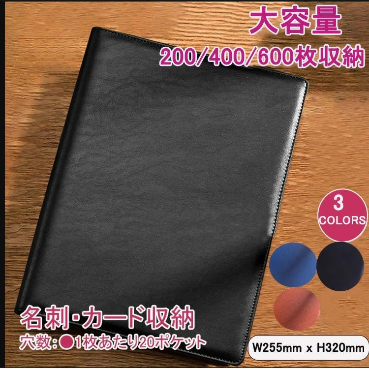 送料無料 200枚収納 400枚収納 600枚収納 大容量 名刺ファイル 名刺入れ 通帳ケース レザー PU A4 名刺..