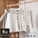 2本セット 洋服収納多機能ハンガー 6連 ズボンハンガー 吊り下げ収納 6段 スラックスハンガーフック ハンガー 吊り下げ 収納 ハンガーラック 便利 省スペース 垂直 折り畳み ネクタイ パンツ スカート クローゼット収納 ストール 送料無料