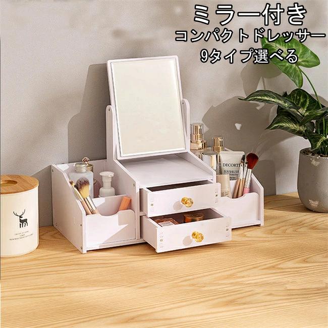 コンパクトドレッサー　ミラー付き化粧台ボックス 鏡付きコスメボックス メイクボックス 化粧品収納棚 ..