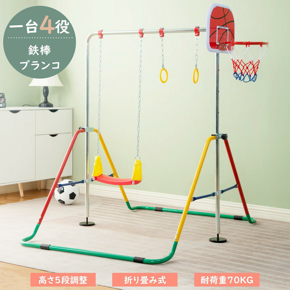 鉄棒 室内 鉄棒 ブランコ 室内 折りたたみ 屋外 高さ5段階調整 子供用 家庭用 鉄棒練習 ぶらさがり キ..