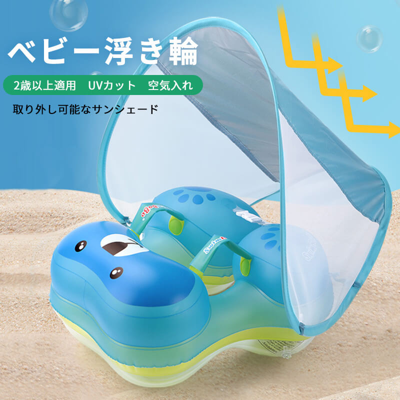 ベビー浮き輪 ベビーフロート 赤ちゃん用 子供用 うきわ お風呂浮き輪 首 屋根付き キッズ 2歳以上適用..