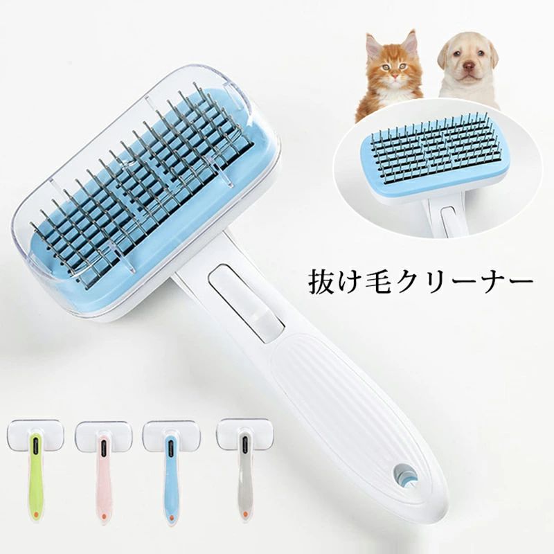 抜け毛取りクリーナー 抜け毛ブラシ スリッカーブラシ ペット用ブラシ 毛取り グルーミング 毛のお手入..