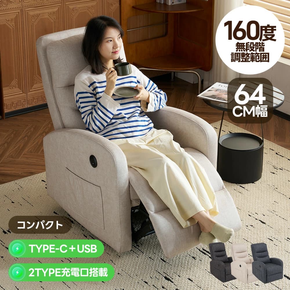 リクライニングチェア USB+TYPE-C 充電口付き 160°調整可能 幅64cm リクライニングソファ 1人掛け 電動 オットマン一体型 パーソナルチ