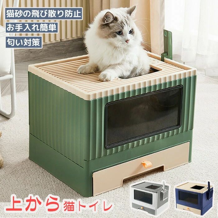 【258時間限定価格】猫 トイレ 上から 猫砂 スコップ付き ネコ トイレ お手入れ 清潔 掃除簡単 脱臭抗..