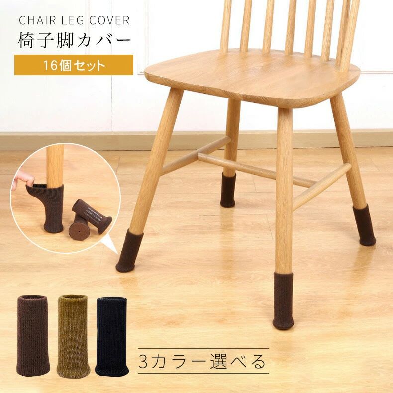 【新発売限定記念価格！】 16個セット 椅子脚カバー イス脚カバー 脱げにくい イス足カバー 脚キャップ..