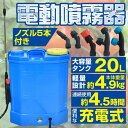 噴霧器 20L 充電式 背負い式 ノズル付き 背面クッション 軽量設計 12V/8AH 最大4.5時間稼働 農薬 肥料散布 水やり 洗車 建物除菌