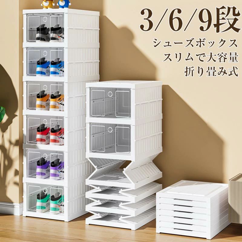 シューズボックス シューズラック 折り畳み式 完成品 大容量 3段/6段/9段 伸縮 組立不要 収納ラックシ..