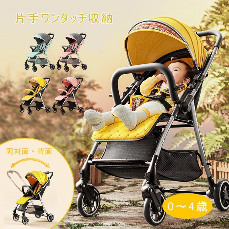 【最大耐荷重 75kg】 ベビーカー ワンタッチ収納 両対面 背面 0-4歳 安全 コンパクト 日よけ サンシェード 折りたたみ リクライニング 簡単 ビー用品 赤ちゃん