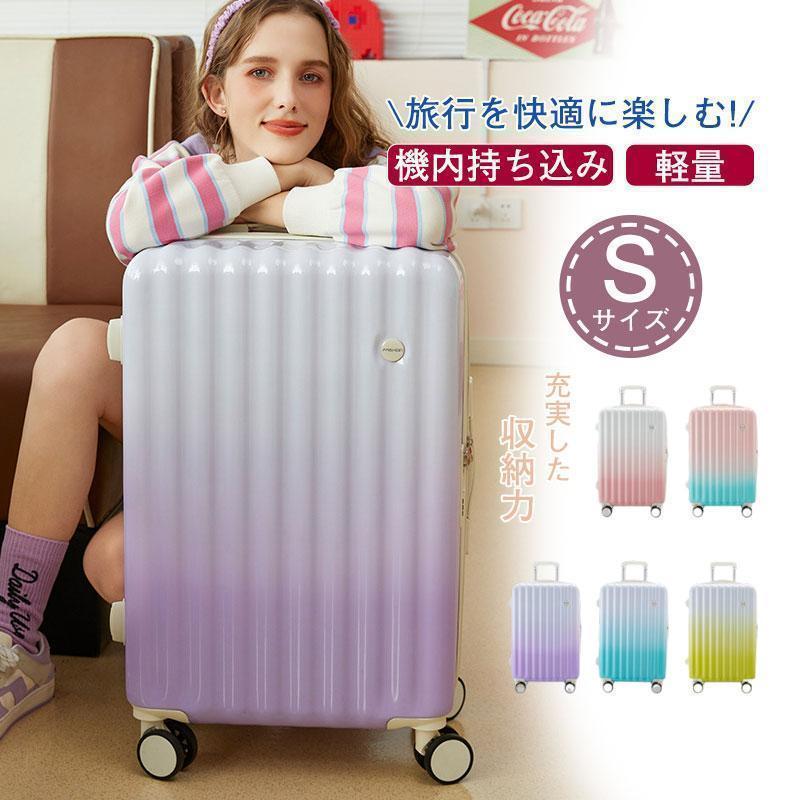スーツケース 機内持ち込み レディース 人気 Sサイズ 出張 キャビンサイズ 修学旅行 9色 日帰り プレゼント おしゃれ 短途旅行 グラデーション