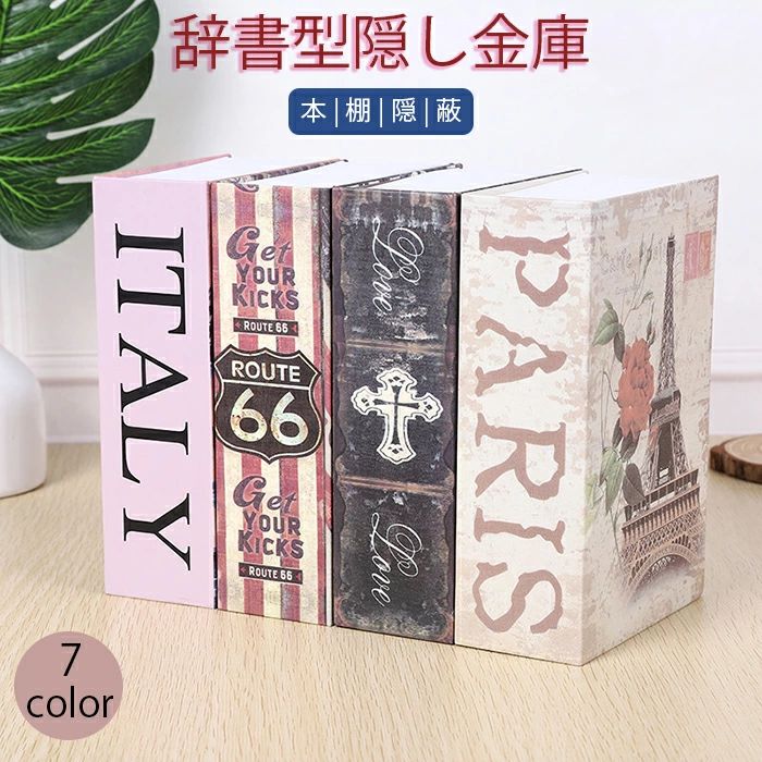 金庫 家庭用 辞書型金庫 辞書型 金庫 小型 隠し 鍵付き 軽量 収納 保管 貴重品 ボックス 小物入れ おしゃれ 収納 ボックス キャッシュボックス キーボックス 貴重品ボックス セーフティボックス 防犯 ダミー ブック インテリア プレゼント 母の日