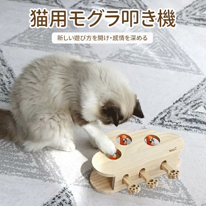 猫じゃらし 猫 おもちゃ 木製 モグラ叩き ネコ ねこのおもちゃ マウス ネズミ 知育玩具 自分で遊ぶ好奇心をくすぐる もぐらたたき 運動不足 ストレス解消