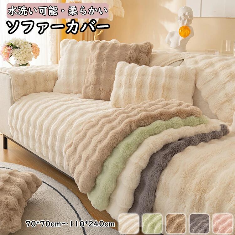 ソファーカバー 冬用 暖かい 高級感 1人掛け 2人掛け 3人掛け 4人掛け ふわもこソファーカバー フェイ..